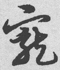 宠,宋克 ,書法字典